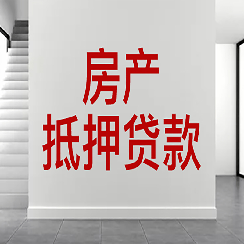 红安房屋抵押贷款年限|个人住房抵押贷款-具体需要多久