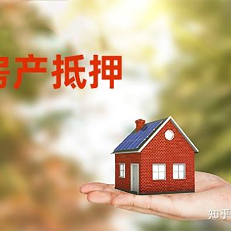 红安房屋抵押贷款利率|银行房产抵押贷款-可贷好多年